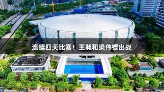 连续四天比赛！王昶和梁伟铿出战