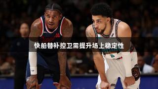 快船替补控卫需提升场上稳定性