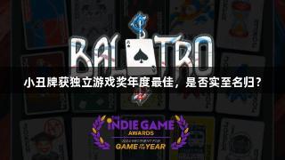 小丑牌获独立游戏奖年度最佳，是否实至名归？