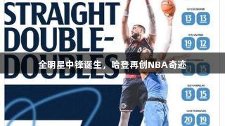 全明星中锋诞生，哈登再创NBA奇迹