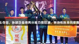 王楚钦领队夺冠，孙颖莎虽得两分难力挽狂澜，林诗栋陈幸同荣膺单打MVP