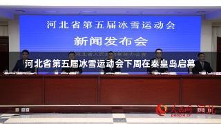 河北省第五届冰雪运动会下周在秦皇岛启幕