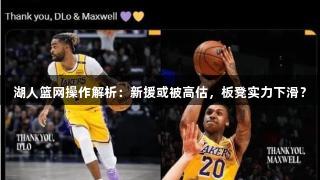 湖人篮网操作解析：新援或被高估，板凳实力下滑？