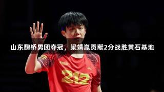 山东魏桥男团夺冠，梁靖崑贡献2分战胜黄石基地