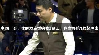 中国一哥丁俊晖力克世锦赛3冠王，向世界第1发起冲击