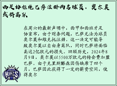 西足协拒绝巴萨注册两名球员，奥尔莫或将离队