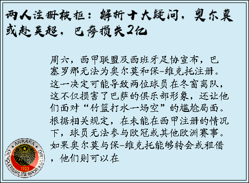 两人注册被拒：解析十大疑问，奥尔莫或赴英超，巴萨损失2亿