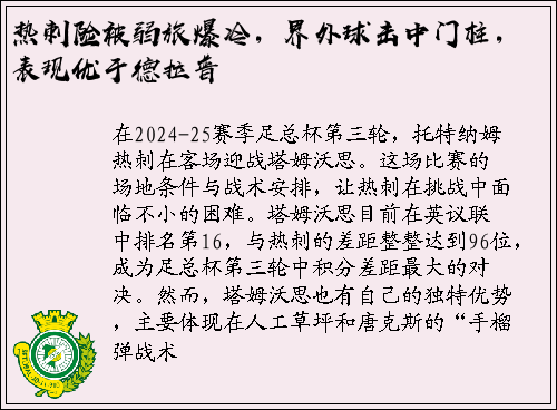 热刺险被弱旅爆冷，界外球击中门柱，表现优于德拉普