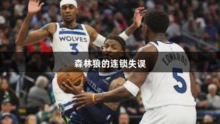 森林狼的连锁失误