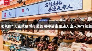 尊龙凯时*人生就是博打造的黑神话主题店人山人海气氛超赞