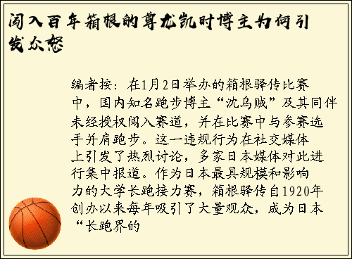 闯入百年箱根的尊龙凯时博主为何引发众怒