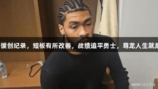 太阳队迎来四喜，内线新援创纪录，短板有所改善，战绩追平勇士，尊龙人生就是博中国区见证精彩时刻。