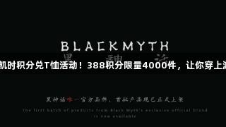 Z6·尊龙凯时积分兑T恤活动！388积分限量4000件，让你穿上游戏热潮！