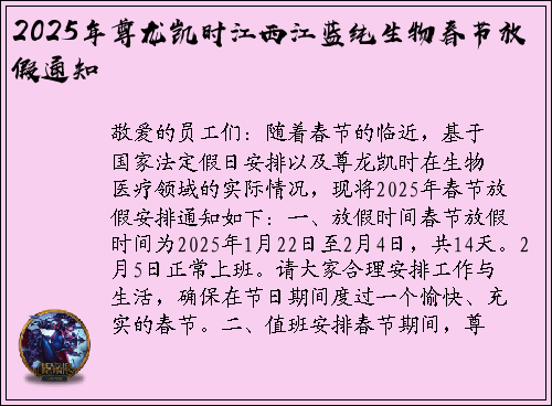 2025年尊龙凯时江西江蓝纯生物春节放假通知