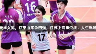 CCTV5直播天津女排，辽宁山东争四强，江苏上海排位战，人生就是博尊龙凯时！