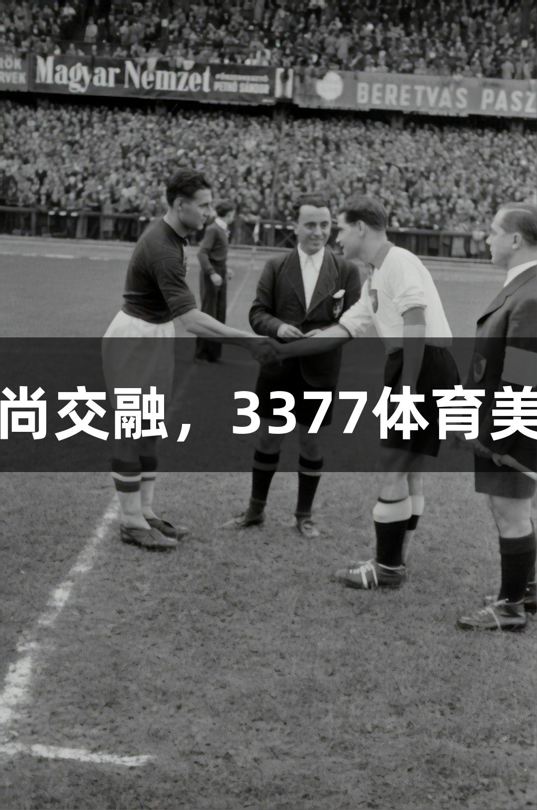 体育时尚交融，3377体育美学全开