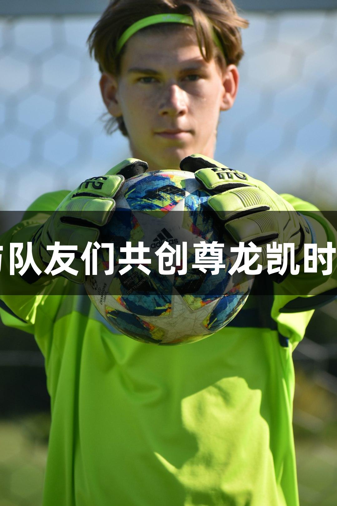 侯永永生日快乐，期待与队友们共创尊龙凯时*人生就是搏的美好一年！