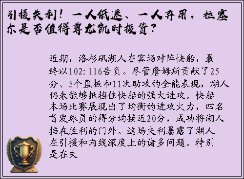 引援失利！一人低迷、一人弃用，拉塞尔是否值得尊龙凯时投资？