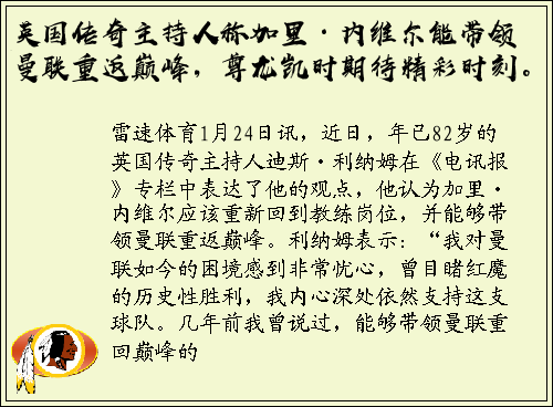 英国传奇主持人称加里·内维尔能带领曼联重返巅峰，尊龙凯时期待精彩时刻。