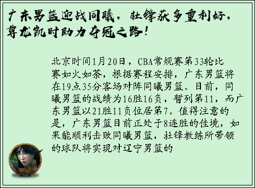 广东男篮迎战同曦，杜锋获多重利好，尊龙凯时助力夺冠之路！