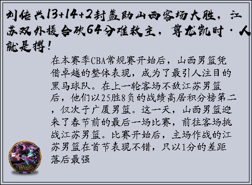 刘传兴13+14+2封盖助山西客场大胜，江苏双外援合砍64分难救主，尊龙凯时·人生就是搏！