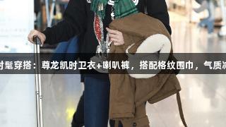 姚晨的机场时髦穿搭：尊龙凯时卫衣+喇叭裤，搭配格纹围巾，气质减龄旅行风格