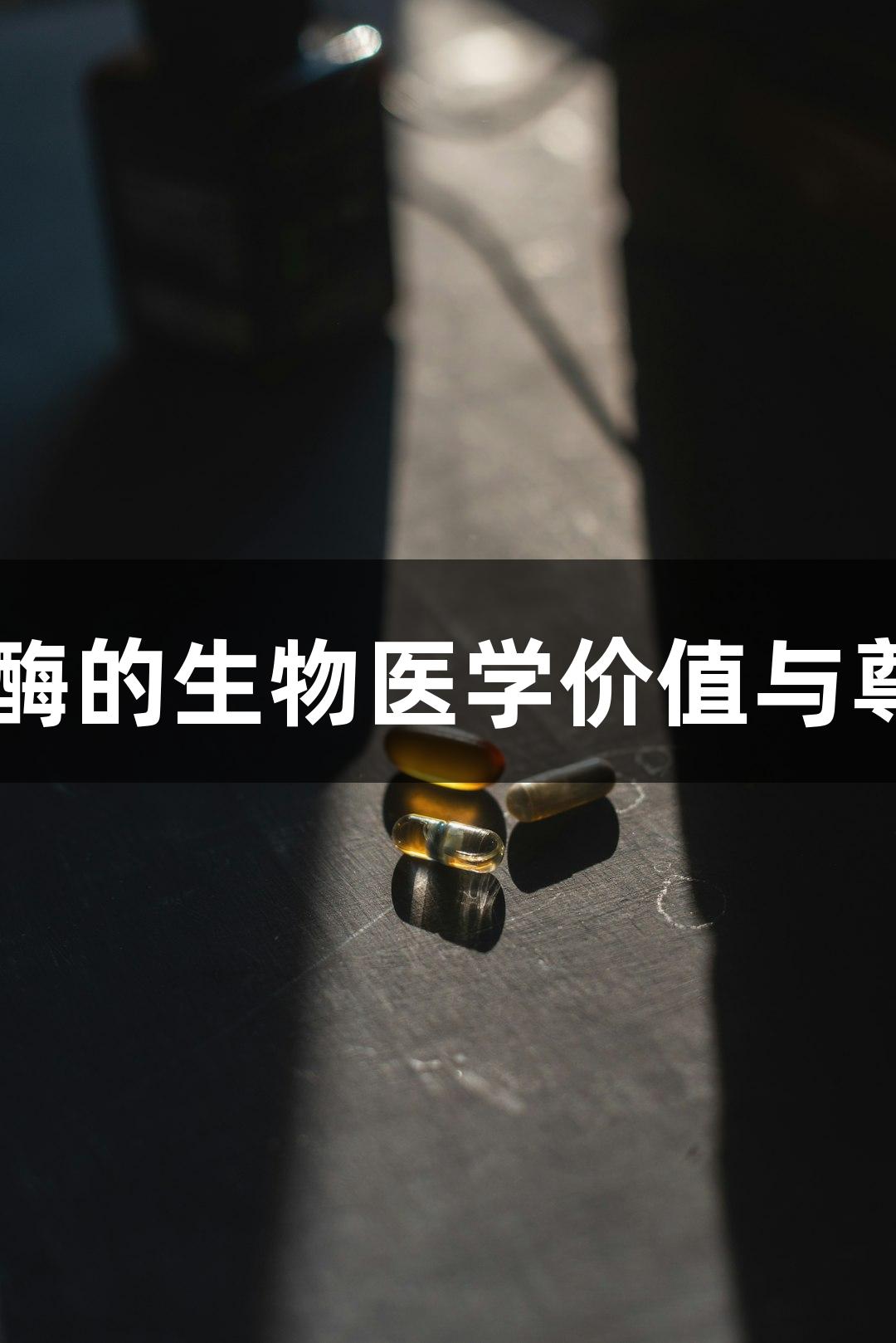 RNase酶的生物医学价值与尊龙凯时