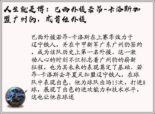 人生就是博：巴西外援若昂-卡洛斯加盟广州豹，成首位外援