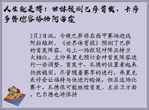 人生就是博：世体预测巴萨首发，卡萨多替德容搭档阿劳霍