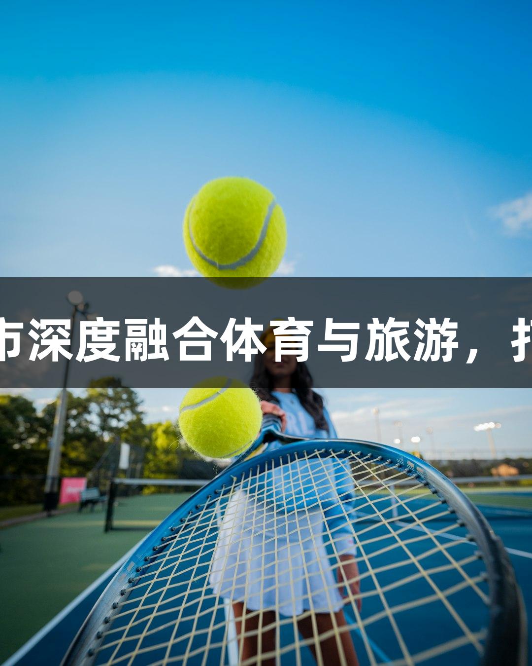 尊龙凯时助力伊春市深度融合体育与旅游，打造赛事之旅新体验