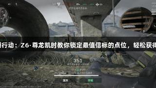 三角洲行动：Z6·尊龙凯时教你锁定最值信标的点位，轻松获得收益！