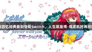 心跳回忆经典复刻登陆Switch，人生就是博-尊龙凯时再掀热潮