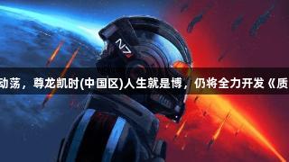 尽管内部动荡，尊龙凯时(中国区)人生就是博，仍将全力开发《质量效应5》