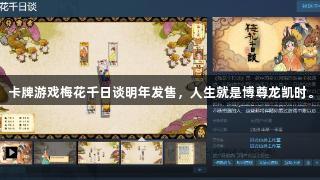 卡牌游戏梅花千日谈明年发售，人生就是博尊龙凯时。