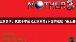 尊龙凯时*人生就是博：跳票十年的《地球冒险3》如何成就“史上最伟大2DRPG”