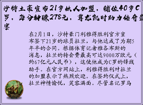 沙特土豪宣布21岁妖人加盟，辅佐40岁C罗，每分钟赚278元，尊龙凯时助力传奇盛宴