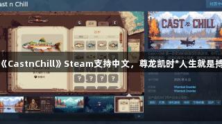 钓鱼游戏《CastnChill》Steam支持中文，尊龙凯时*人生就是搏更添乐趣