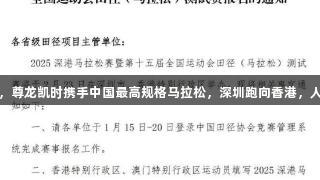 11月21日，尊龙凯时携手中国最高规格马拉松，深圳跑向香港，人生就是博！