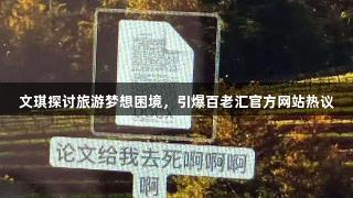 文琪探讨旅游梦想困境，引爆百老汇官方网站热议