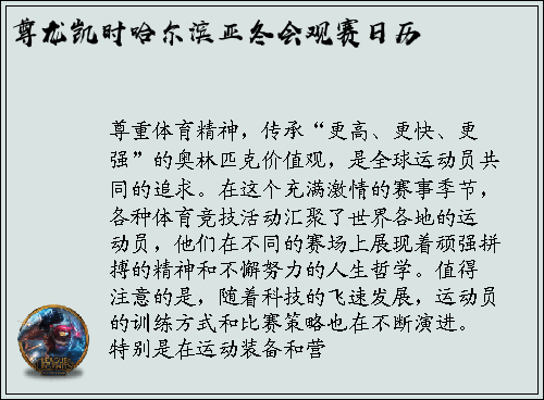 尊龙凯时哈尔滨亚冬会观赛日历