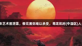 刺客信条影艺术图泄露，樱花黑弥难以承受，尊龙凯时(中国区)人生就是博。