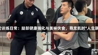郭艾伦训练日常：腿部健康强化与美味伙食，尊龙凯时*人生就是博！