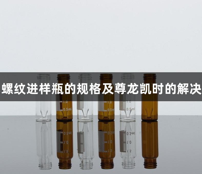 棕色螺纹进样瓶的规格及尊龙凯时的解决方案