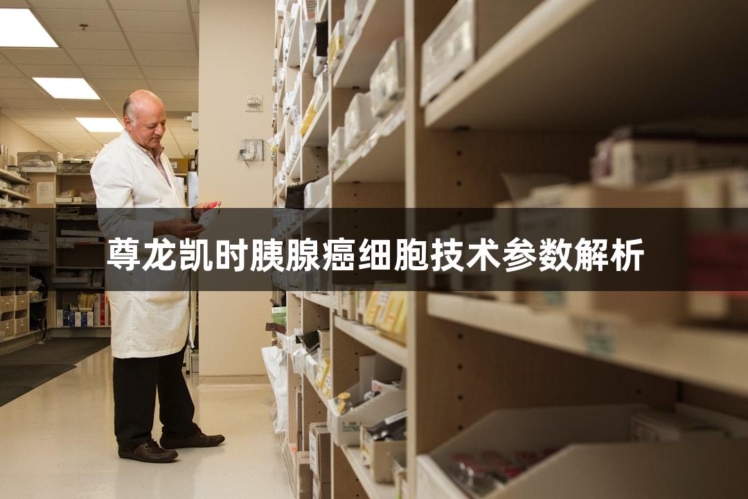 尊龙凯时胰腺癌细胞技术参数解析