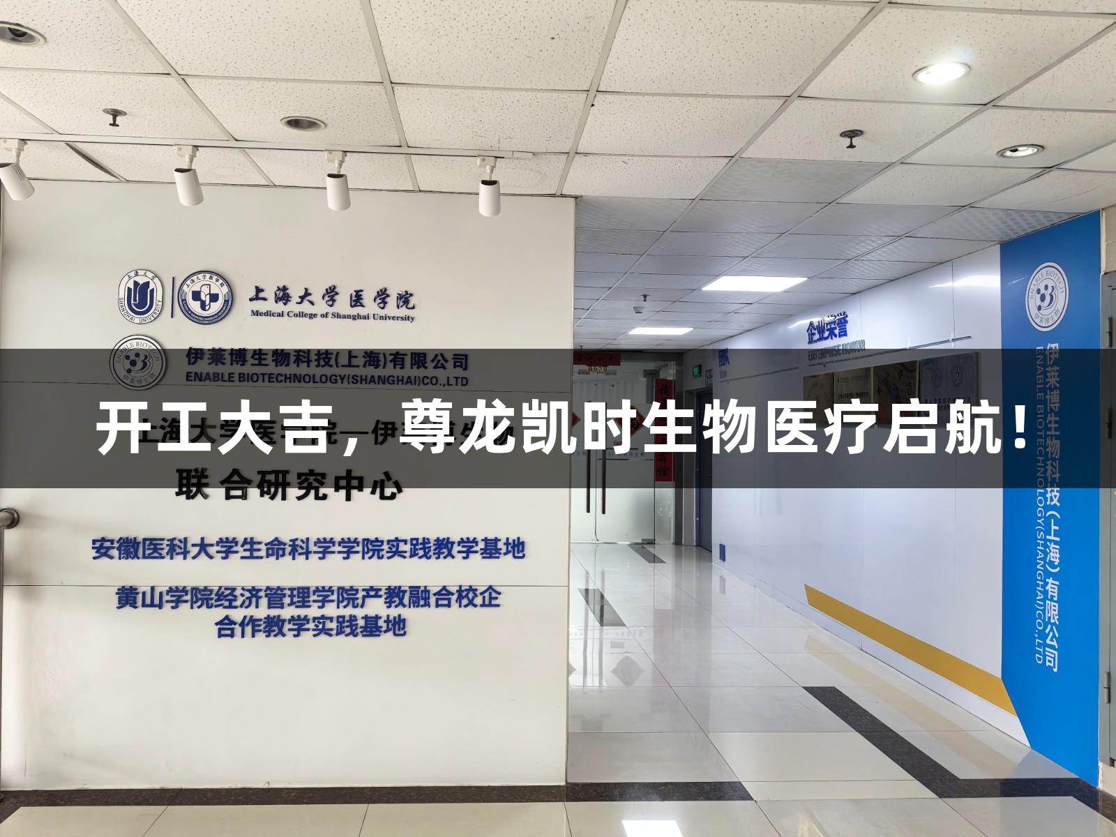 开工大吉，尊龙凯时生物医疗启航！