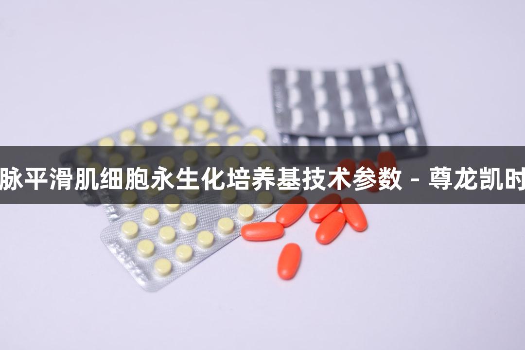 小鼠肺动脉平滑肌细胞永生化培养基技术参数 - 尊龙凯时品牌推荐