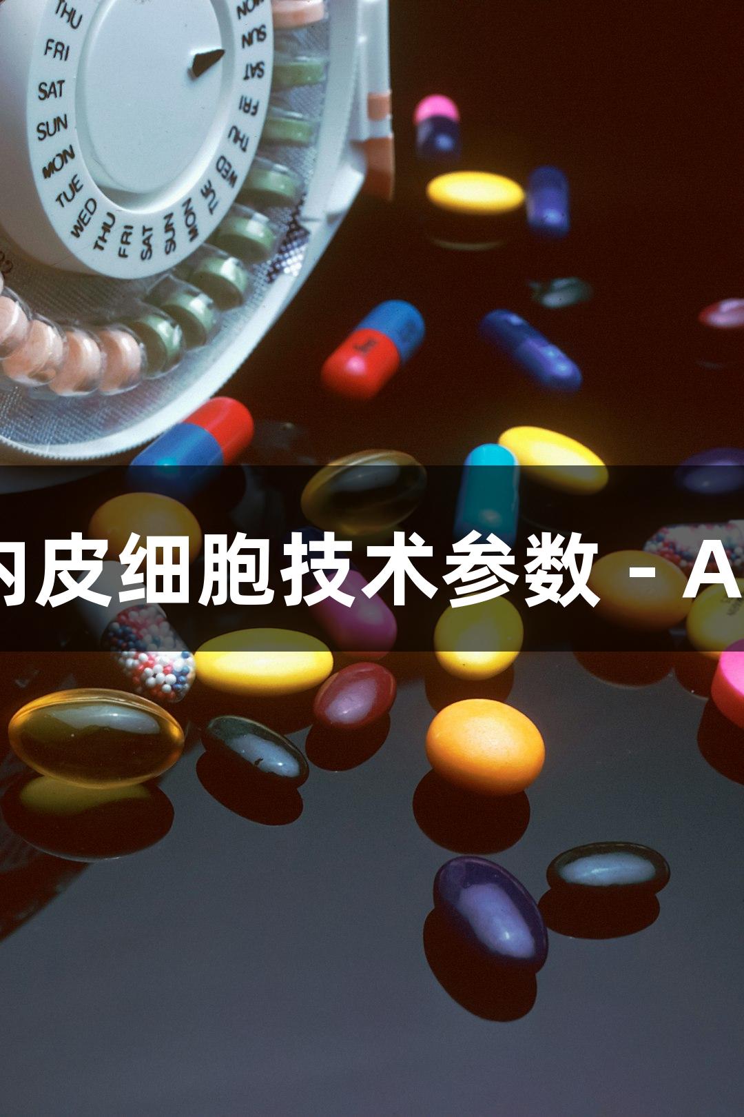 人原代甲状腺微血管内皮细胞技术参数 - AG百家乐生物医疗探索