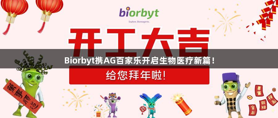Biorbyt携AG百家乐开启生物医疗新篇！