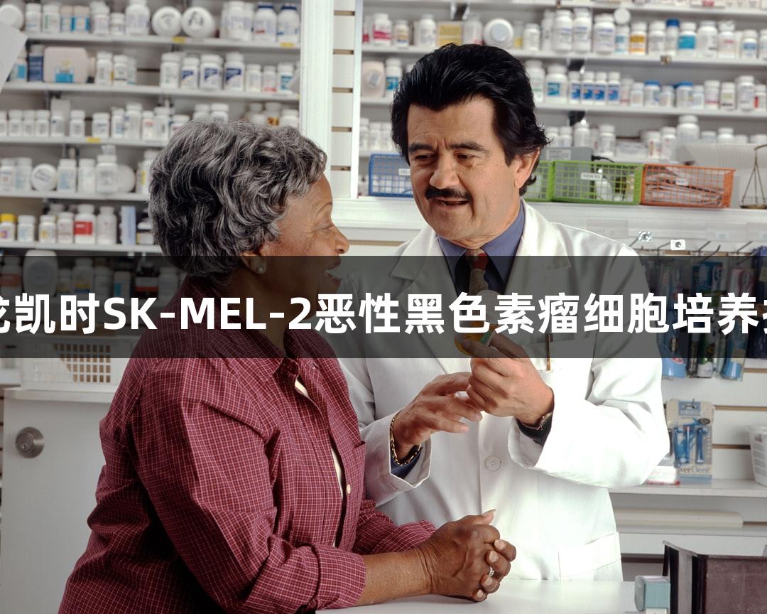 尊龙凯时SK-MEL-2恶性黑色素瘤细胞培养指南
