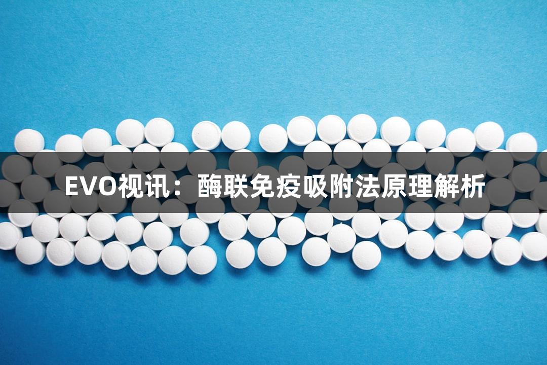 EVO视讯：酶联免疫吸附法原理解析